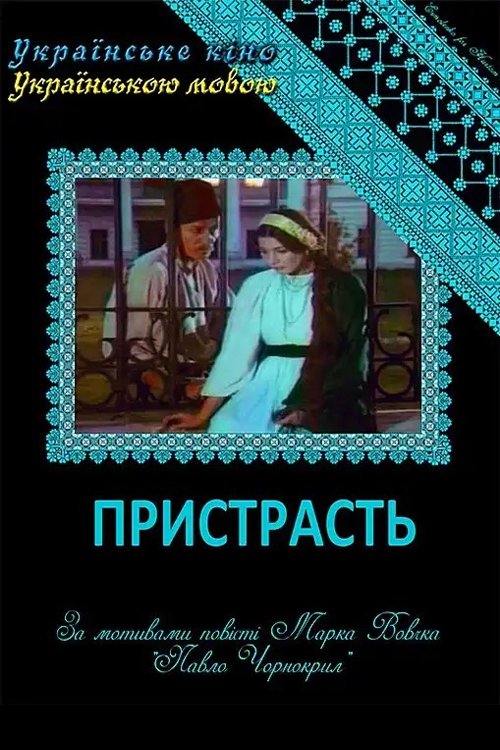 Постер Пристрасть